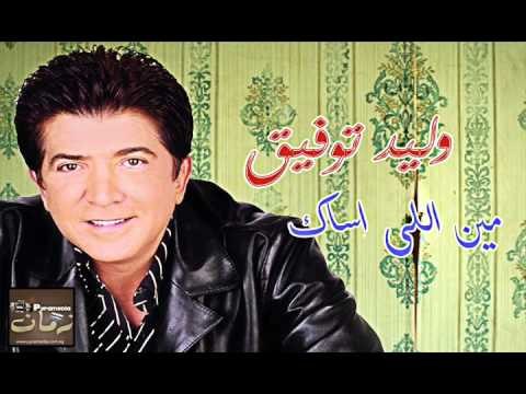 وليد توفيق - انا / Waled Tawfik - Ana
