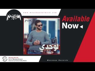 Jima - Ana Lwahdy / جيما - انا لوحدي