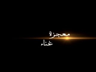 Shaimaa ElShayeb - Mo'gzet Ghenaa / شيماء الشايب - معجزة غناء