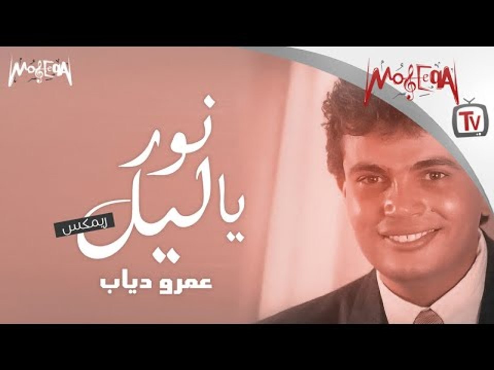 Amr Diab - Nawar Ya Liel- Remix عمرو دياب نور ي...
