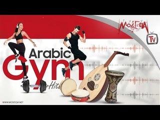 اجمد اغاني للجيم و التمرين - Arabic Gym & Workout Songs