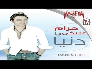 حرام عليكى يا دنيا - طارق شريف  Haram Aleeky Ya Donia / Tarek Sherif