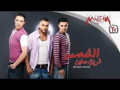 فريق سنين - الشمس / Seneen Band - el Shams