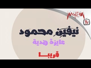 Nevine Mahmoud - Ayza Hedeya Promo برومو كليب نيفين محمود عايزة هدية 2017