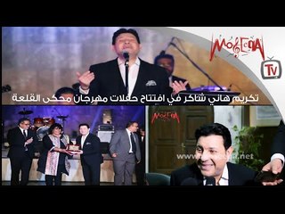 Hany Shaker - هاني شاكر يفتتح أولى حفلات مهرجان محكى القلعة ويكشف عن أعماله القادمة