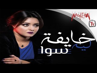 Sawa - khayfa Leh Call tone 2018 كول تون أغنية سوا خايفة ليه
