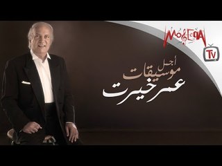 Best of Omar Khairat - اجمل موسيقات عمر خيرت