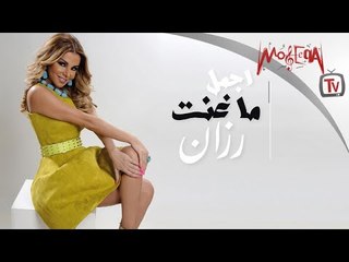 Razan - اجمل ما غنت رزان