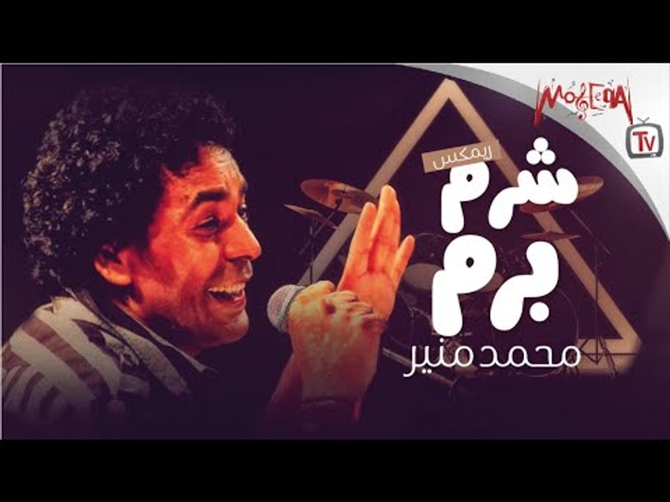 Mohamed Mounir - Shorom Borom REMIX محمد منير شرم برم ريمكس 2018