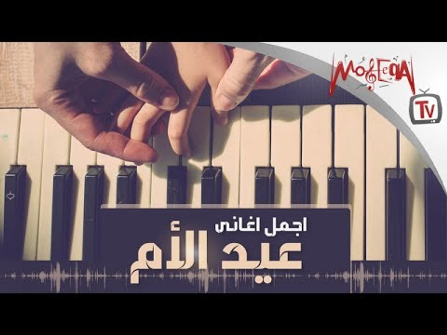 ⁣Arabic Mother's Day Songs  - أجمل أغاني عيد الأم