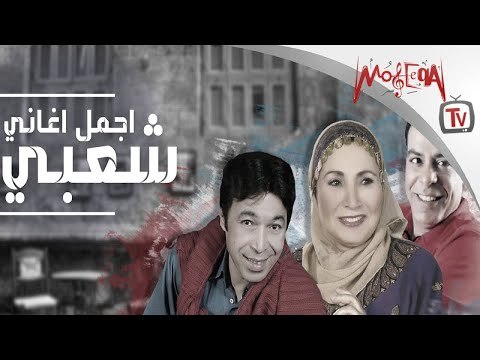 Sha3by Hits - أجمل أغاني شعبي - فاطمة عيد - حسن الاسمر - حمدي باتشان