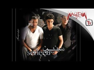 Seneen Band- Mn 7oby Feek - فريق سنين - من حبي فيك