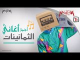 Arabic 80s songs - أجمل أغاني التمانينات