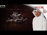 Rashid El Majed - Best of Live أجمل ما غني راشد الماجد لايف