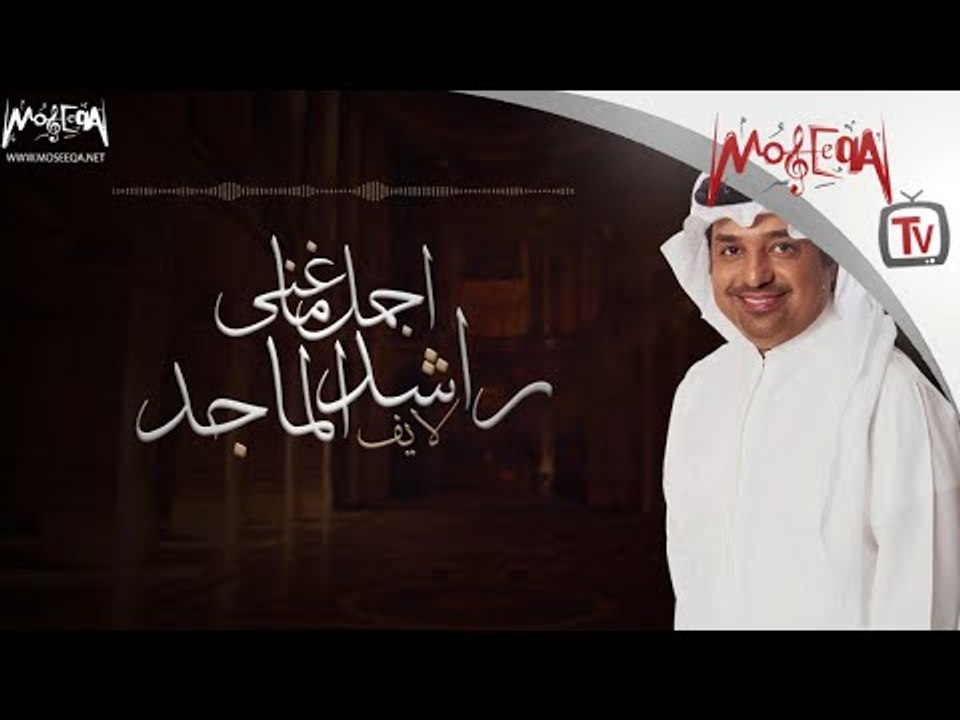 Rashid El Majed - Best of Live أجمل ما غني راشد الماجد لايف
