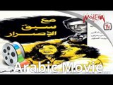 الفيلم العربي - مع سبق الاصرار - محمود ياسين، نور الشريف، مرفت أمين