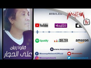 Aly El Haggar - كول تون أغنية قالوا زمان - علي الحجار