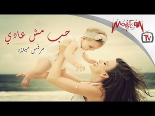 Morques Melad - Hob Mesh Aady / مرقس ميلاد - حب مش عادي