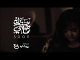 Hanan Mady - Hanen L Mady Promo / حنان ماضي - حنين لماضي برومو