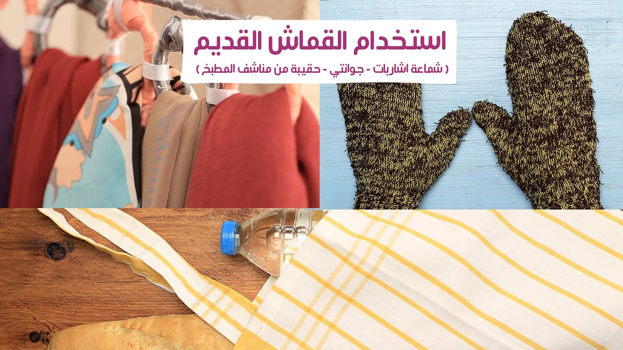 3 استخدامات للقماش القديم"جوانتي-حامل إشاربات-حقيبة"