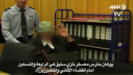 حارس معسكر نازي سابق في الرابعة والتسعين أمام القضاء الألماني