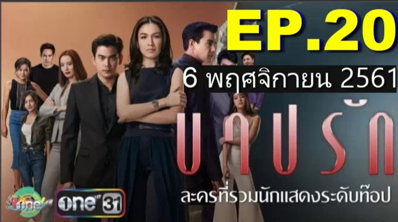 บาปรัก EP.20(ตอนที่20) วันที่ 6 พฤศจิกายน 2561 | 06-11-61