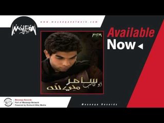 Samer Abo Taleb - Ghareeba سامر ابو طالب / غريبه