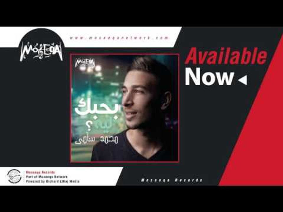 Mohamed Samy - Bahebek Leh / محمد سامي - بحبك ليه