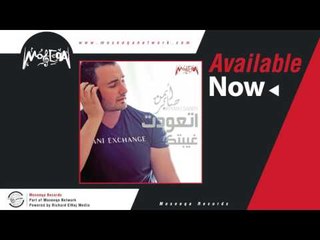Ayman Saber - Et'awedt Ghibtek / ايمن صابر - اتعودت غيبتك