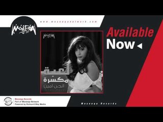 Engy Amin - Le'ba Mkassara / انجي امين - لعبة مكسرة