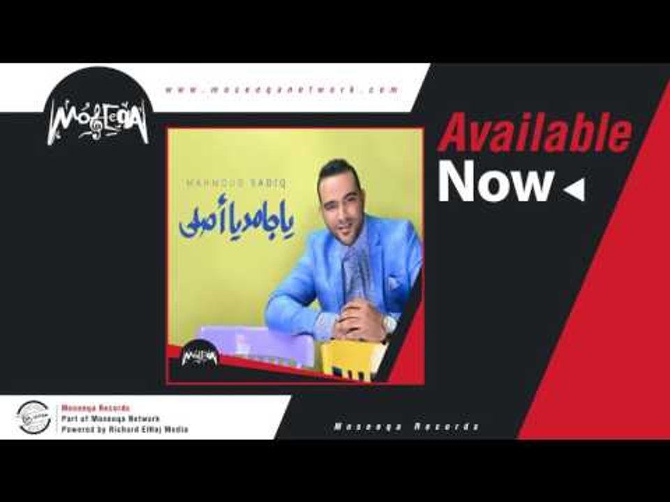 Mahmoud Sadeq - Ya Gamed Ya Asly / محمد صادق - يا جامد يا أصلى