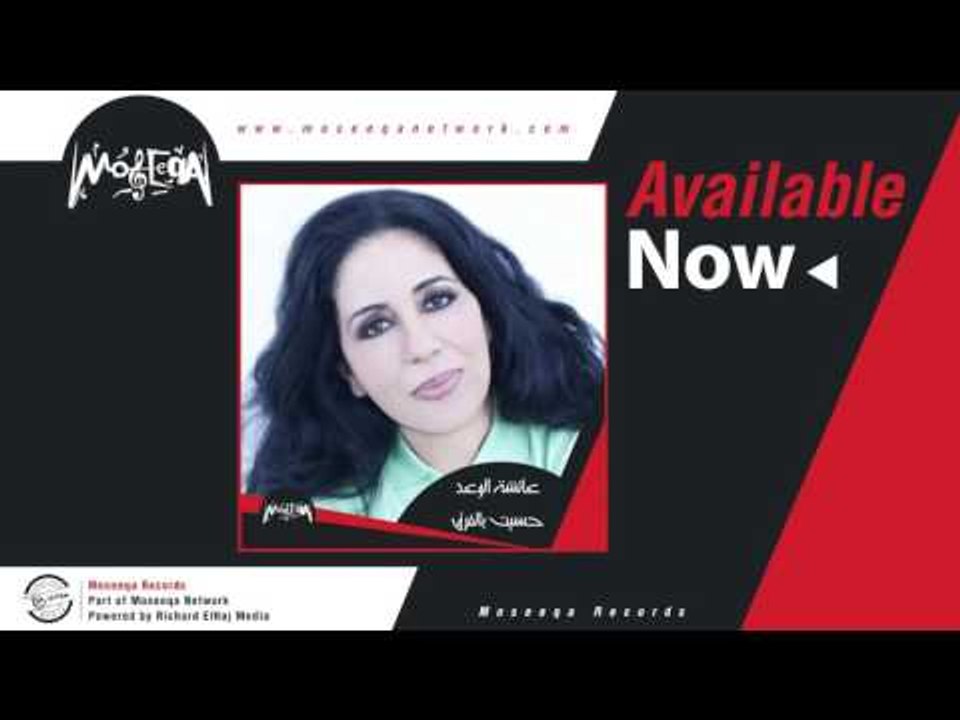 Aicha El Waad - Matar Fel Shaware' / عائشة الوعد - مطر في الشوارع