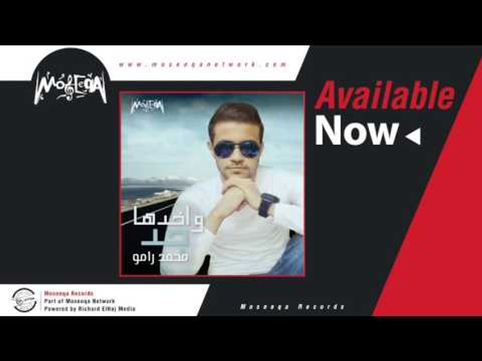 Mohamed Ramo - Delwaty Gay / محمد رامو - دلوقتي جاي