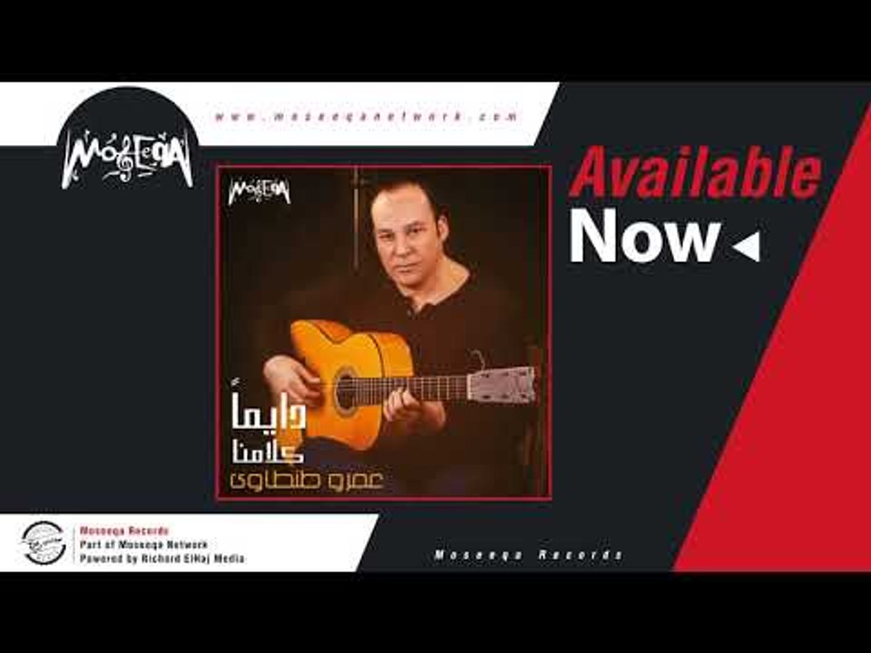 Amr Tantawy - Dayman Kalamna عمرو طنطاوي - دايما كلامنا