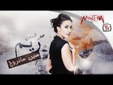 ريم عز الدين - منين ماتروح / Reem Ezz el Deen - Mneen Matro7