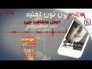 Mohamed Rahim - كول تون أغنية محمد رحيم أجمل ما شافت عين