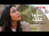 Best of Shaimaa Elshayeb -  اجمل ما غنت شيماء الشايب