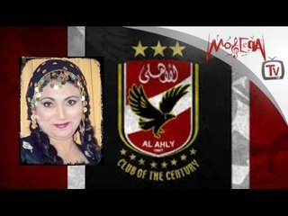 فاطمة عيد - بص بص - للنادي الأهلي
