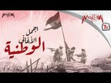 Egyptian National Songs - أجمل الأغاني الوطنية