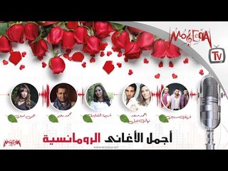 اجمد ميكس رومانسي -  ARABIC LOVE MIX