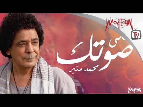 Mohamed Mounir - Aly Sotak محمد منير - أغنية علي صوتك