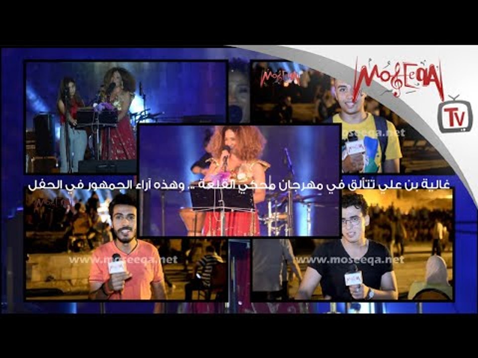 Ghalia Benali - غالية بن علي تتألق في محكي القلعة وظهور خاص لابنتها وهذه آراء الجمهور في الحفل