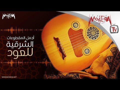 أجمل المقطوعات الشرقية علي العود - Oud Favourites