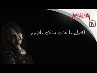 Hanan Mady - أجمل ما غنت حنان ماضي