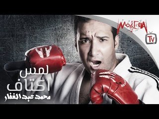 Mohamed Abd Elghaffar - Lams Aktaf / محمد عبد الغفار - لمس اكتاف