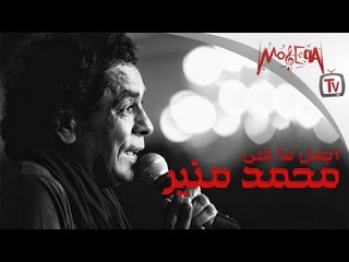 Best of  Mounir - أجمل ما غني محمد منير