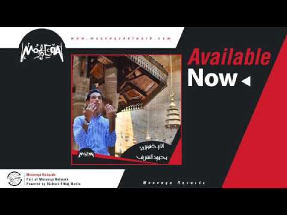 Mahmoud El Sherif - Ana W Dameery / محمود الشريف - أنا وضميرى