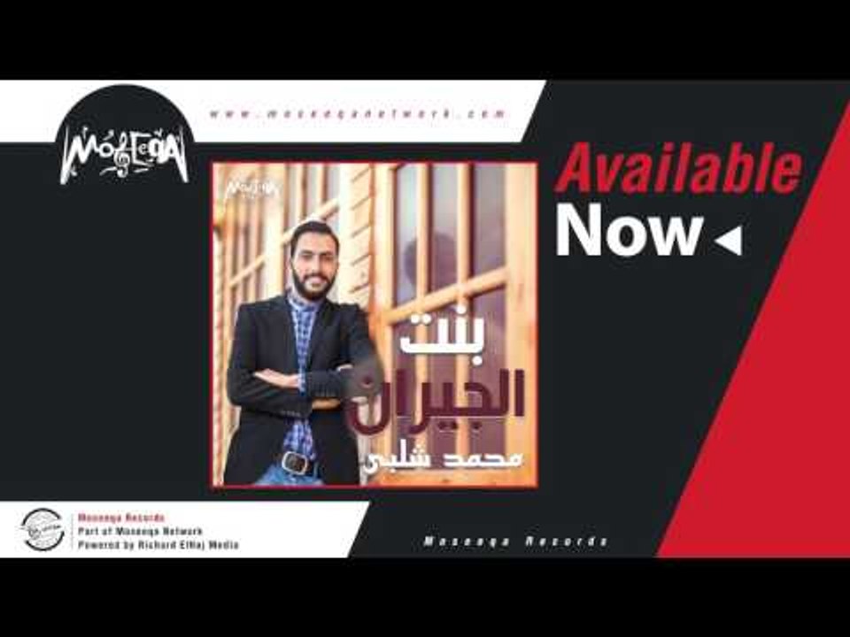 Mohamed Shalabi - Bent El Giran / محمد شلبي - بنت الجيران