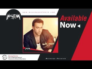 Ahmed Ali - Mesh Ayzak Tani / احمد علي - مش عايزك تاني