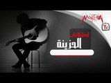 أجمل الاغاني الحزينة  - Arabic Sad Songs